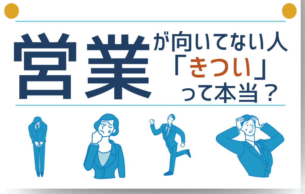 営業が向いてない人きつい